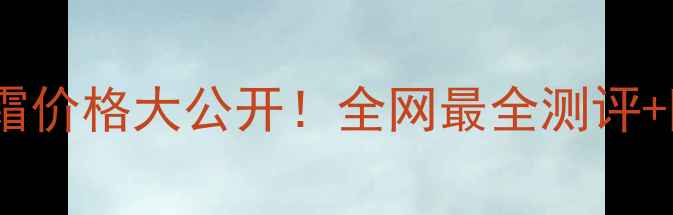 图片 ✨纪梵希黑钻面霜价格大公开！全网最全测评+隐藏优惠攻略🌟1