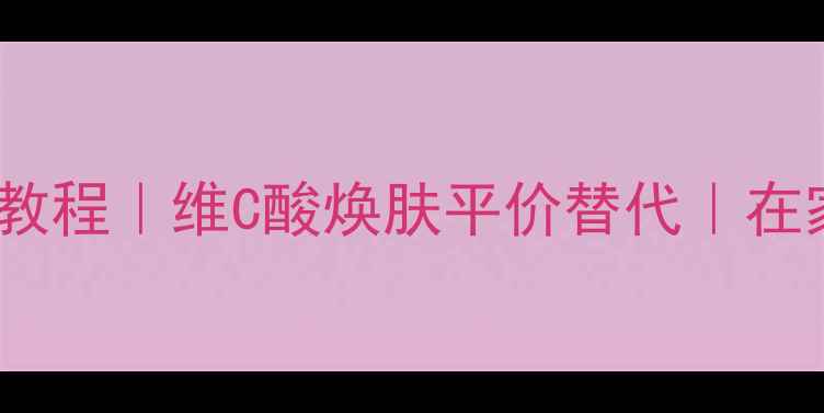 图片 ✨维C针剂自制面膜教程｜维C酸焕肤平价替代｜在家做医用级发光肌✨