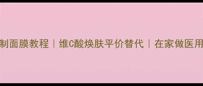 图片 ✨维C针剂自制面膜教程｜维C酸焕肤平价替代｜在家做医用级发光肌✨1