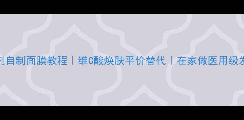 图片 ✨维C针剂自制面膜教程｜维C酸焕肤平价替代｜在家做医用级发光肌✨2