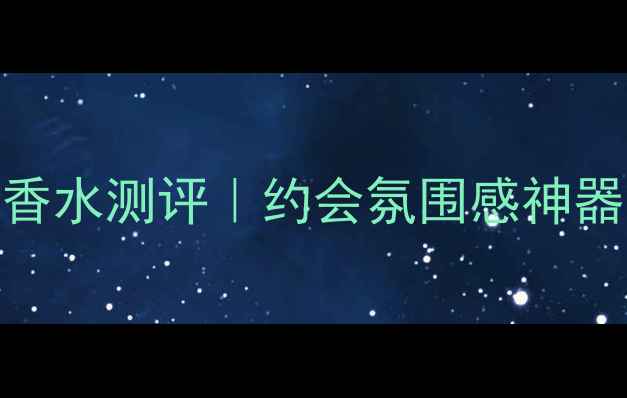 图片 ✨维多利亚的秘密Tease香水测评｜约会氛围感神器！这样喷香水更撩人💋1