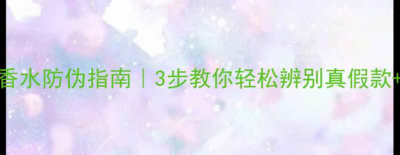 图片 ✨绵羊宝宝香水防伪指南｜3步教你轻松辨别真假款+避坑攻略✨