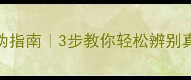 图片 ✨绵羊宝宝香水防伪指南｜3步教你轻松辨别真假款+避坑攻略✨1