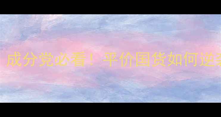 图片 ✨罗麦护肤品测评｜成分党必看！平价国货如何逆袭成护肤界黑马？💥