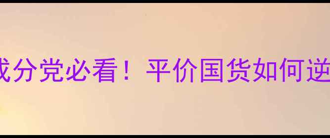 图片 ✨罗麦护肤品测评｜成分党必看！平价国货如何逆袭成护肤界黑马？💥1