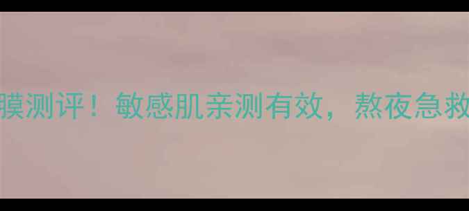 图片 ✨美丽世界水凝舒缓面膜测评！敏感肌亲测有效，熬夜急救必备的补水修复神器🌟