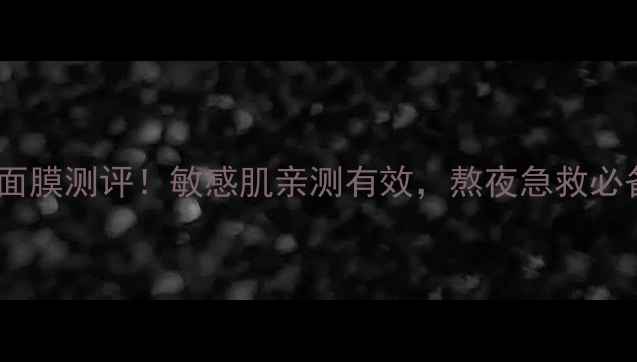 图片 ✨美丽世界水凝舒缓面膜测评！敏感肌亲测有效，熬夜急救必备的补水修复神器🌟1