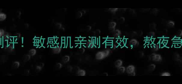 图片 ✨美丽世界水凝舒缓面膜测评！敏感肌亲测有效，熬夜急救必备的补水修复神器🌟2