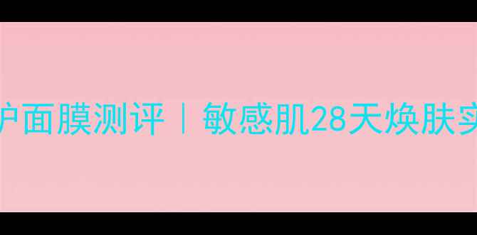 图片 ✨美伊纳多美白修护面膜测评｜敏感肌28天焕肤实测！成分党必看🌟