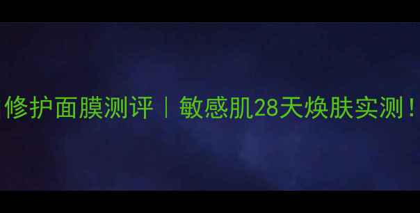图片 ✨美伊纳多美白修护面膜测评｜敏感肌28天焕肤实测！成分党必看🌟1