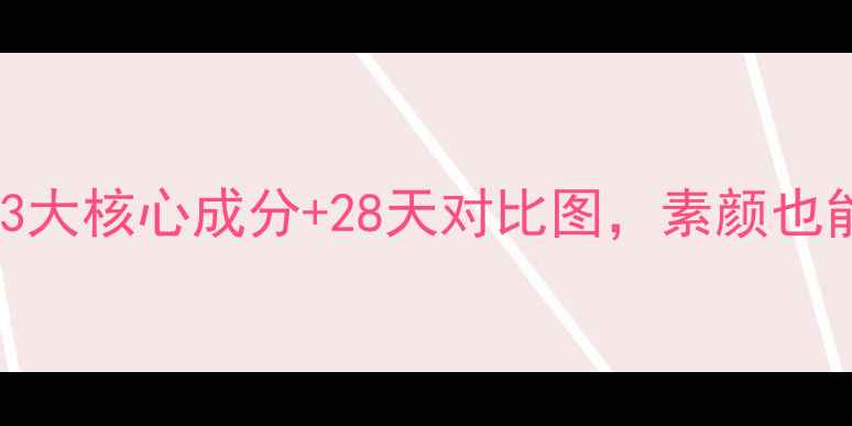 图片 ✨美即水光盈面膜真实测评！3大核心成分+28天对比图，素颜也能发光的性价比水光肌秘密💡1