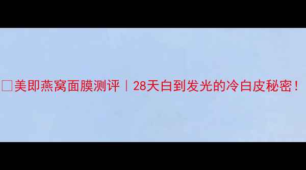 图片 ✨美即燕窝面膜测评｜28天白到发光的冷白皮秘密！
