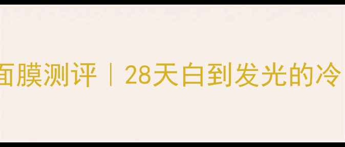 图片 ✨美即燕窝面膜测评｜28天白到发光的冷白皮秘密！1
