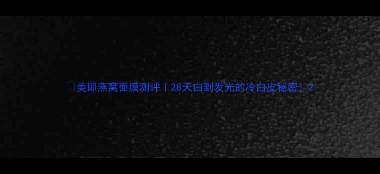 图片 ✨美即燕窝面膜测评｜28天白到发光的冷白皮秘密！2