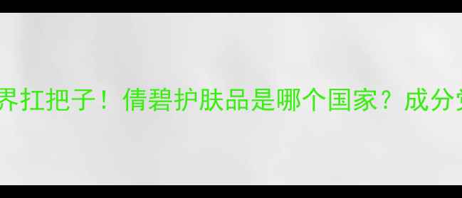 图片 ✨美国护肤界扛把子！倩碧护肤品是哪个国家？成分党必看全🌟1