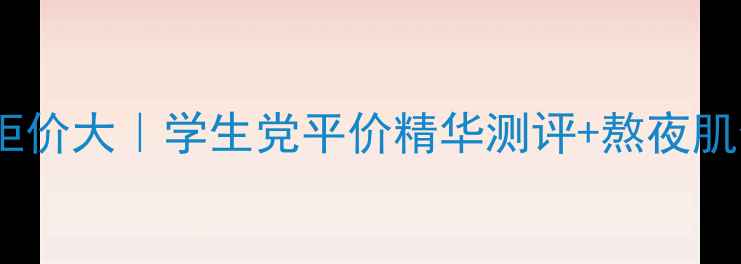 图片 ✨美肤宝小玉瓶专柜价大｜学生党平价精华测评+熬夜肌修复全攻略💆♀️1