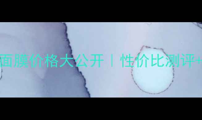 图片 ✨美迪惠尔玻尿酸保湿面膜价格大公开｜性价比测评+成分+真实使用感受💦2