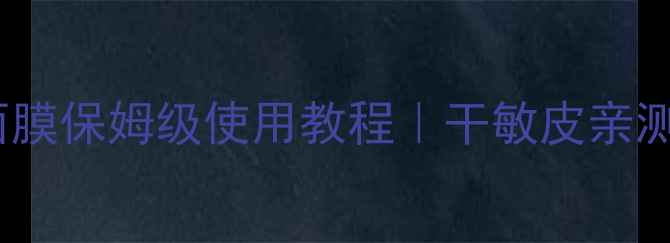 图片 ✨羽西胶囊面膜保姆级使用教程｜干敏皮亲测7天换皮！✨