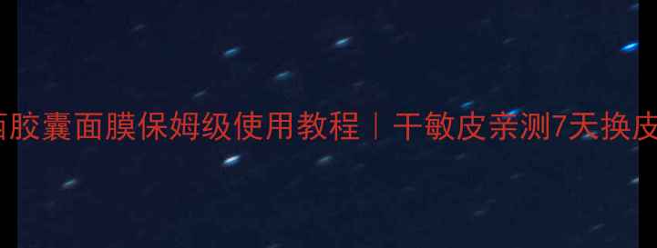 图片 ✨羽西胶囊面膜保姆级使用教程｜干敏皮亲测7天换皮！✨1