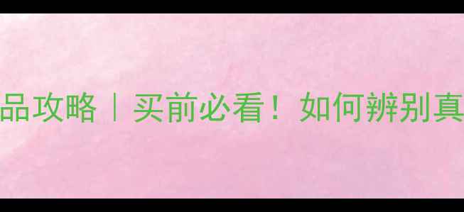 图片 ✨聚美面膜正品攻略｜买前必看！如何辨别真假+推荐清单1