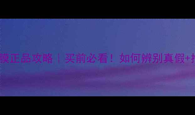 图片 ✨聚美面膜正品攻略｜买前必看！如何辨别真假+推荐清单2