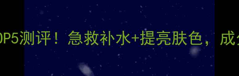 图片 ✨胶原蛋白补水面膜TOP5测评！急救补水+提亮肤色，成分党必看性价比清单✨