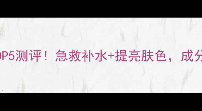 图片 ✨胶原蛋白补水面膜TOP5测评！急救补水+提亮肤色，成分党必看性价比清单✨1