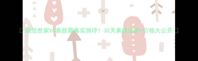 图片 ✨膜法世家VC素颜霜真实测评！30天素颜逆袭+价格大公开✨