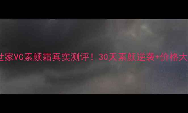 图片 ✨膜法世家VC素颜霜真实测评！30天素颜逆袭+价格大公开✨1