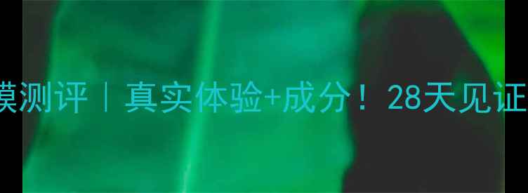 图片 ✨膜法世家酵素面膜测评｜真实体验+成分！28天见证素颜发光的秘密🔥1