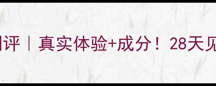 图片 ✨膜法世家酵素面膜测评｜真实体验+成分！28天见证素颜发光的秘密🔥2