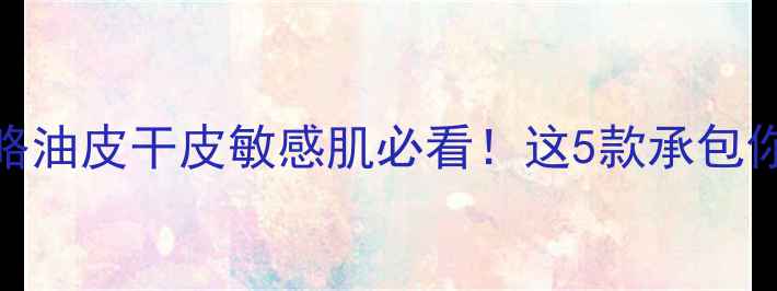 图片 ✨自然乐园面膜全攻略油皮干皮敏感肌必看！这5款承包你整个夏天的水光肌✨