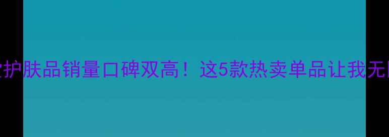 图片 ✨自然堂护肤品销量口碑双高！这5款热卖单品让我无限回购💥