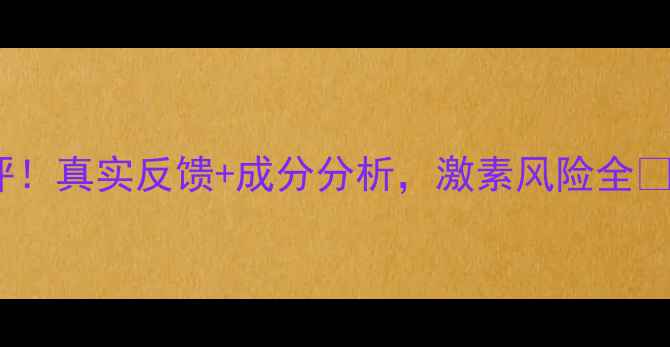 图片 ✨自然宣颜护肤品测评！真实反馈+成分分析，激素风险全⚠️敏感肌油痘肌必看1
