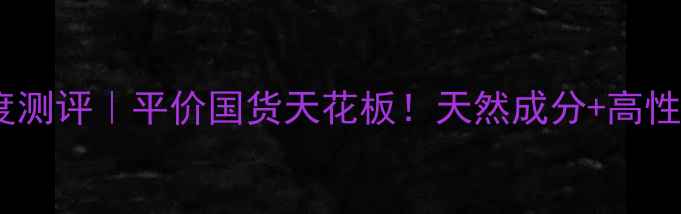 图片 ✨臻完颜玫瑰套盒深度测评｜平价国货天花板！天然成分+高性价比护肤方案大公开1
