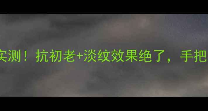 图片 ✨芍药鲜肌紧面膜28天紧致实测！抗初老+淡纹效果绝了，手把手教正确用法｜成分党必看1