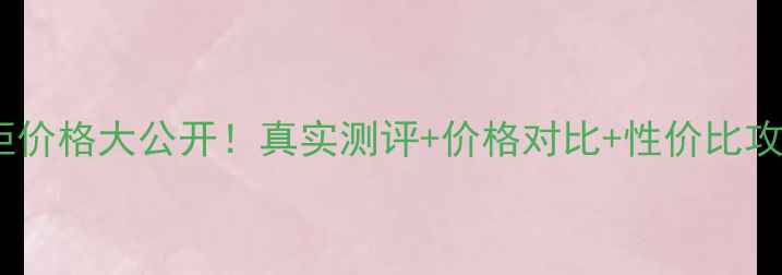 图片 ✨芙丽芳丝蜜粉专柜价格大公开！真实测评+价格对比+性价比攻略（附购买指南）2