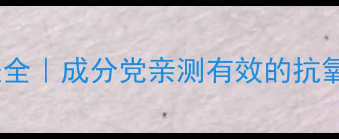 图片 ✨茶蕊提取物护肤全｜成分党亲测有效的抗氧化抗初老CP！✨2