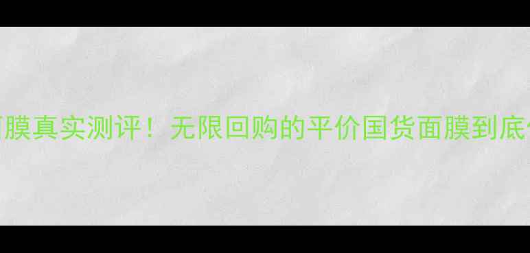 图片 ✨草木之心面膜真实测评！无限回购的平价国货面膜到底值不值得？✨
