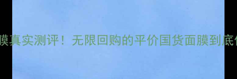 图片 ✨草木之心面膜真实测评！无限回购的平价国货面膜到底值不值得？✨2