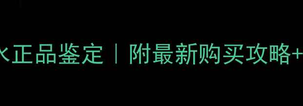 图片 ✨草莓网香水正品鉴定｜附最新购买攻略+避坑指南🔥1