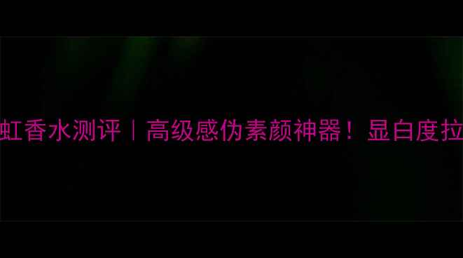 图片 ✨菲拉格慕梦中彩虹香水测评｜高级感伪素颜神器！显白度拉满的春日约会香✨