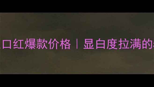 图片 ✨菲格拉慕梦中彩虹口红爆款价格｜显白度拉满的5支神仙色号推荐💄2