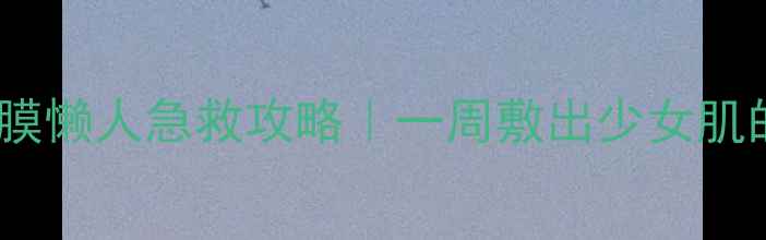 图片 ✨菲洛嘉睡眠面膜懒人急救攻略｜一周敷出少女肌的夜修仪式感🌟2