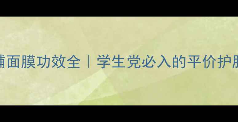 图片 ✨菲诗小铺面膜功效全｜学生党必入的平价护肤神器！✨