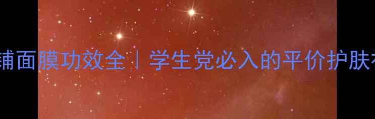 图片 ✨菲诗小铺面膜功效全｜学生党必入的平价护肤神器！✨1