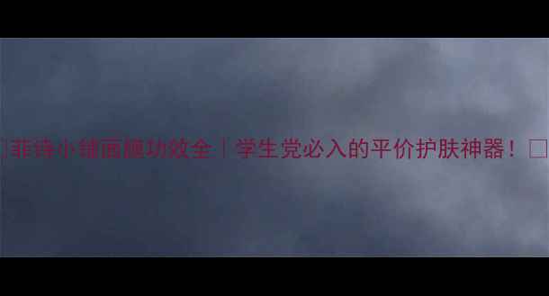 图片 ✨菲诗小铺面膜功效全｜学生党必入的平价护肤神器！✨2