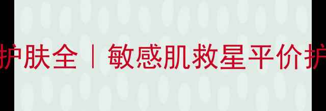 图片 ✨菲露爱尔山羊奶护肤全｜敏感肌救星平价护肤天花板怎么选？