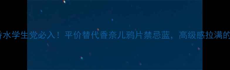 图片 ✨蓝灰色调香水学生党必入！平价替代香奈儿鸦片禁忌蓝，高级感拉满的平价宝藏✨1