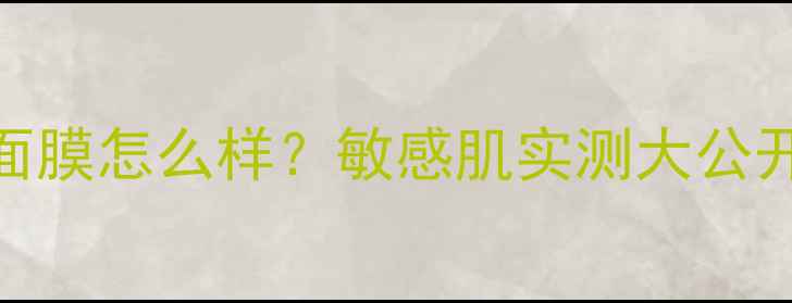 图片 ✨蔚蓝之谜清洁面膜怎么样？敏感肌实测大公开+成分党深度✨1